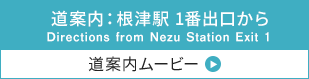 道案内ムービー：根津駅 1番出口から