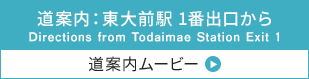 道案内ムービー：東大前駅 1番出口から